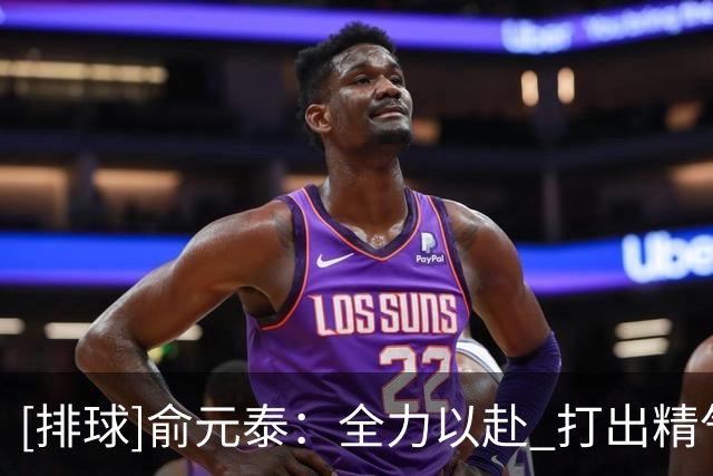 [排球]俞元泰：全力以赴 打出精气神